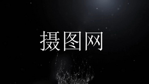 摄图网-水滴汇聚文字LOGO演绎模板会声会影x1011秒视频