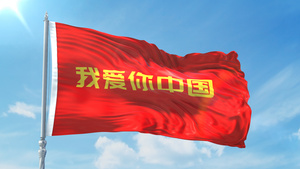 我爱你中国旗帜飘扬带透明通道10秒视频