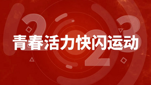 活动快闪企业宣传团建团队形象开场模板33秒视频