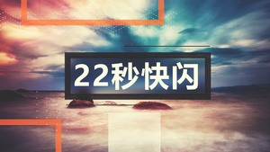 22秒快闪抖音快手朋友圈宣传AE模板22秒视频