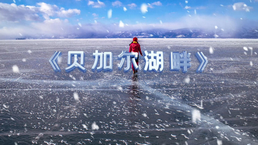 贝加尔湖畔抒情版歌曲led视频背景pr合成