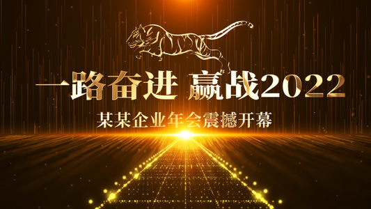 2022震撼虎年企业年会开场AE模板视频