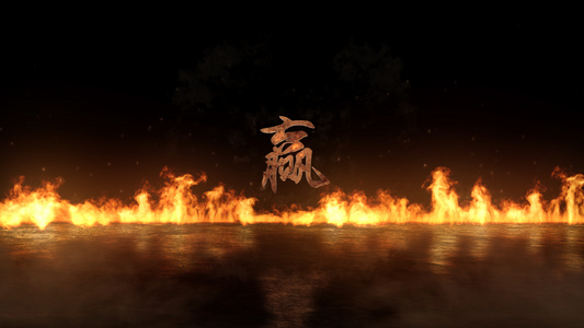 大气震撼火焰燃烧标志动画Logo动画视频
