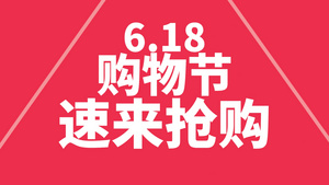 618购物快闪宣传pr模板20秒视频