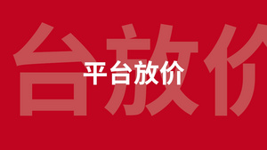 618购物节促销活动快闪宣传pr模板19秒视频