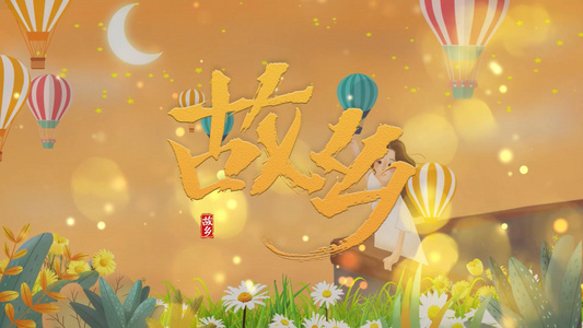 故乡歌曲思念版配乐led视频pr合成