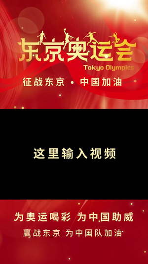 红色东京奥运会赢战东京视频海报20秒视频