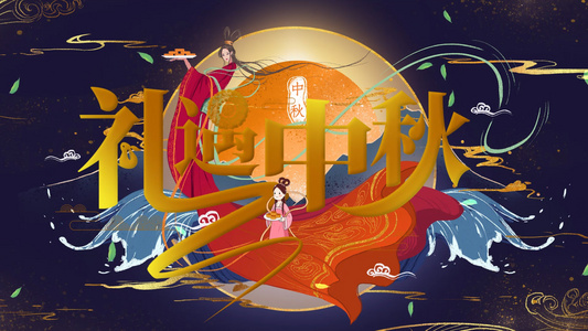 简洁水墨传统节日中秋节祝福展示视频