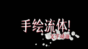 手绘卡通流体液体样式风格文字动画AE模板20秒视频