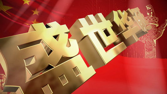 大气震撼E3D庆祝新中国成立70周年华诞AE模板视频