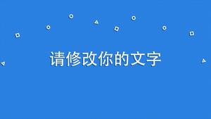 摄图网-简单干净的文字动画cs627秒视频