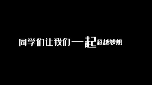 高考誓师大会节奏感快闪宣传40秒视频