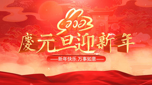 国潮中国风2023元旦节日片头AE模板16秒视频