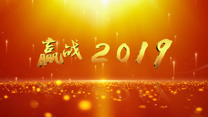 2019金色粒子企业年会颁奖AE颁奖22秒视频