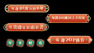 年货节电商促销字幕展示36秒视频