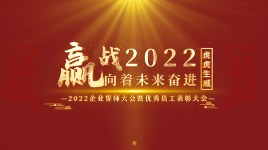 震撼2022企业年会开场片头AE模板视频