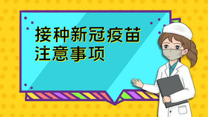 新冠疫苗接种注意事项宣传展示AE模板57秒视频