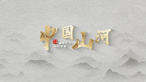 金色古风中国山河标题模板20秒视频