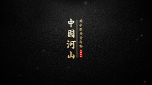 气势磅礴中国山河文字标题展示20秒视频