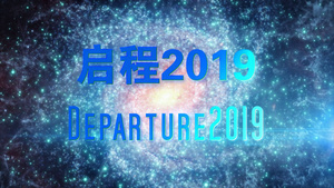 大气震撼启程2019会声会影x1039秒视频