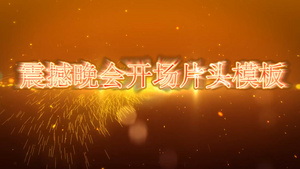 大气震撼公司企业晚会年会片头展示会声会影模板34秒视频