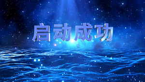 启动仪式震撼三维开场AE模板25秒视频