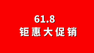 61.8图文购物快闪节奏开场宣传展示52秒视频