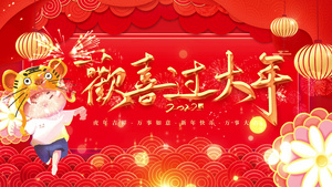 4K喜庆红色新年虎年ae片头祝福20秒视频