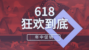 震撼国潮风618节日广告宣传展示16秒视频