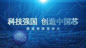 中国芯片文件夹 AECC2017 模板10秒视频