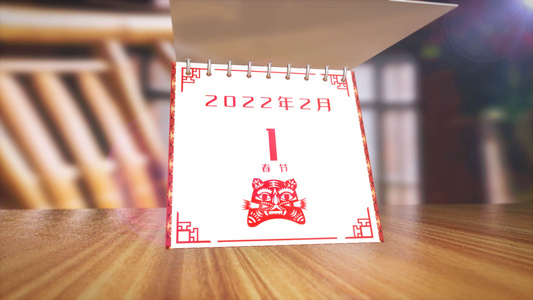 2022虎年春节日历翻页3D模板视频