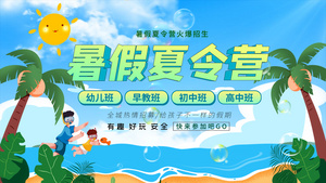 4K暑假夏令营招生卡通视频模版24秒视频