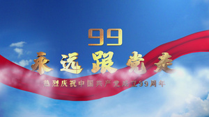 震撼大气三维建党99周年片头AE模板13秒视频