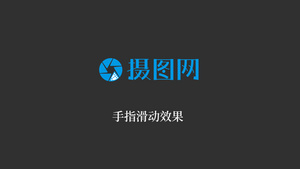 手指点击滑动Logo文字展示13秒视频