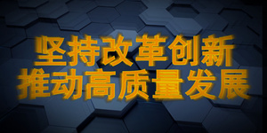 坚持改革创新企业宣传片头19秒视频