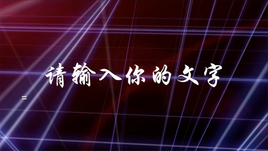 时尚震撼三维立体片头会声会影X10模板视频