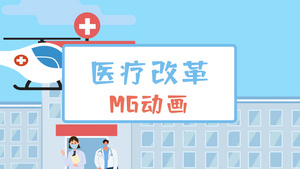 医疗改革医疗科普mg动画38秒视频