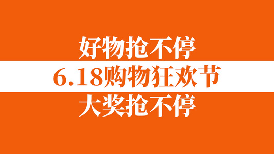 618购物快闪宣传pr模板[大肆宣传]视频