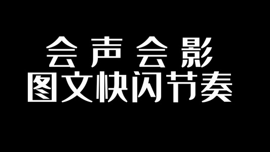 图文快闪宣传展示节奏视频