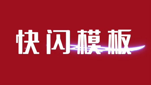 购物炫酷快闪推广展示PR模板视频