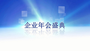 震撼商务年会片头会声会影x10模版30秒视频