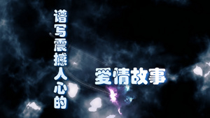 会声会影模板 倒计时婚礼冰点文字祝福预告67秒视频