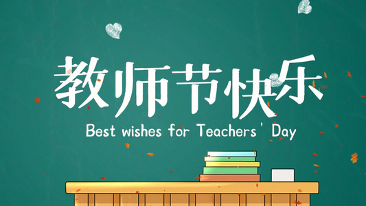简洁唯美教师节节日祝福图文相册视频