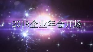 酷炫闪电2018年企业年会晚会片头展示会声会影模板34秒视频