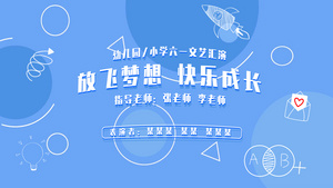 大气简洁蓝色儿童节目汇演MG动画展示30秒视频