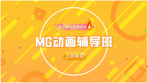 简约黄色辅导班报名MG动画演示26秒视频