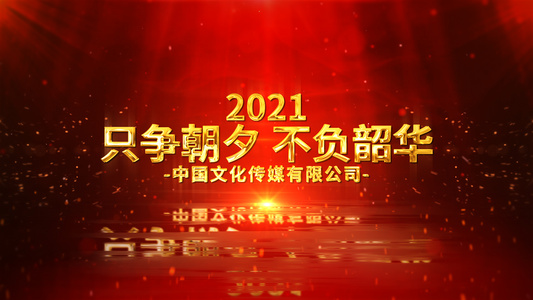 2021企业年会励志文字开场AE模板视频