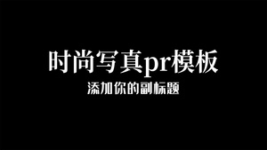 时尚栏目包装模特片头pr模板10秒视频