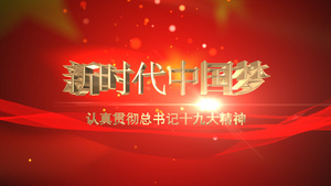 中国梦文件夹 AECC2017 模板8秒视频