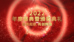 会声会影x10倒计时年会颁奖典礼56秒视频